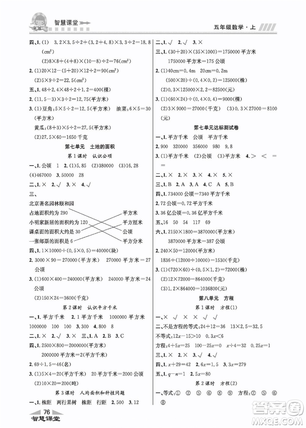 云南科技出版社2022秋智慧課堂同步講練測數(shù)學(xué)五年級上冊JJ冀教版答案