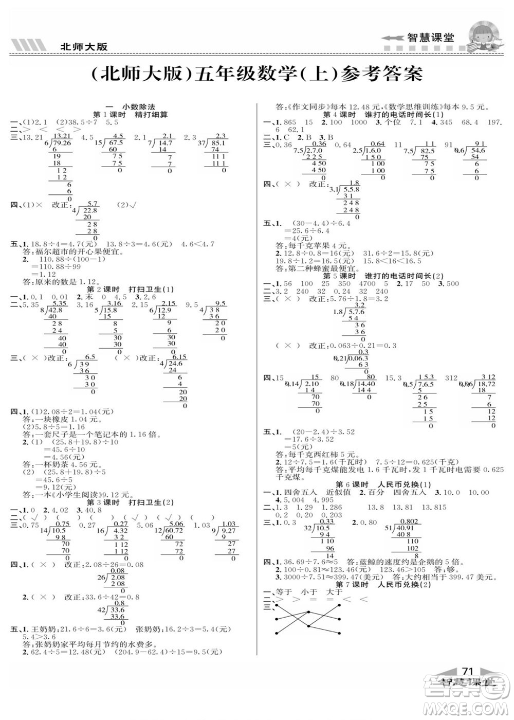 云南科技出版社2022秋智慧課堂同步講練測(cè)數(shù)學(xué)五年級(jí)上冊(cè)BS北師版答案