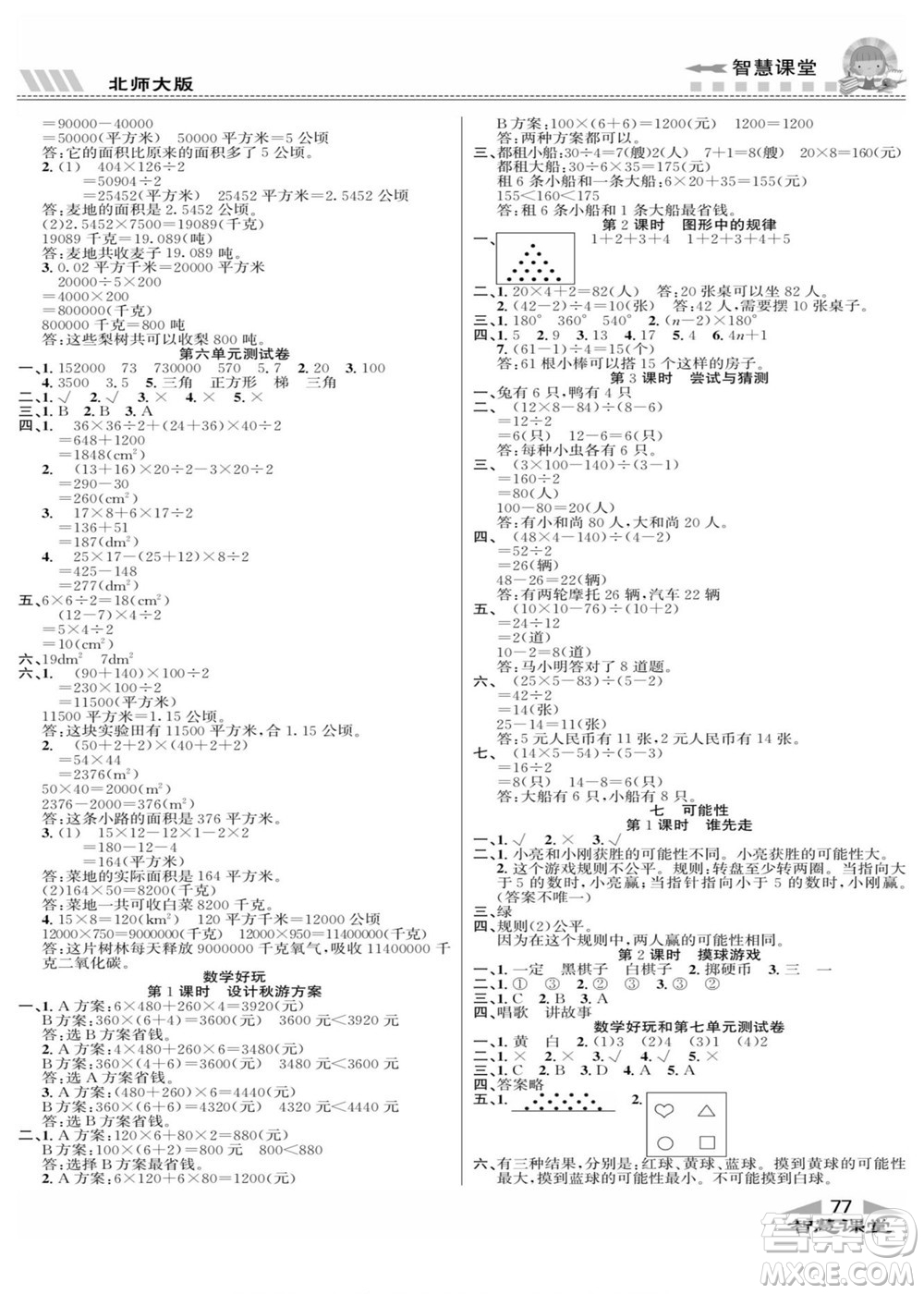 云南科技出版社2022秋智慧課堂同步講練測(cè)數(shù)學(xué)五年級(jí)上冊(cè)BS北師版答案