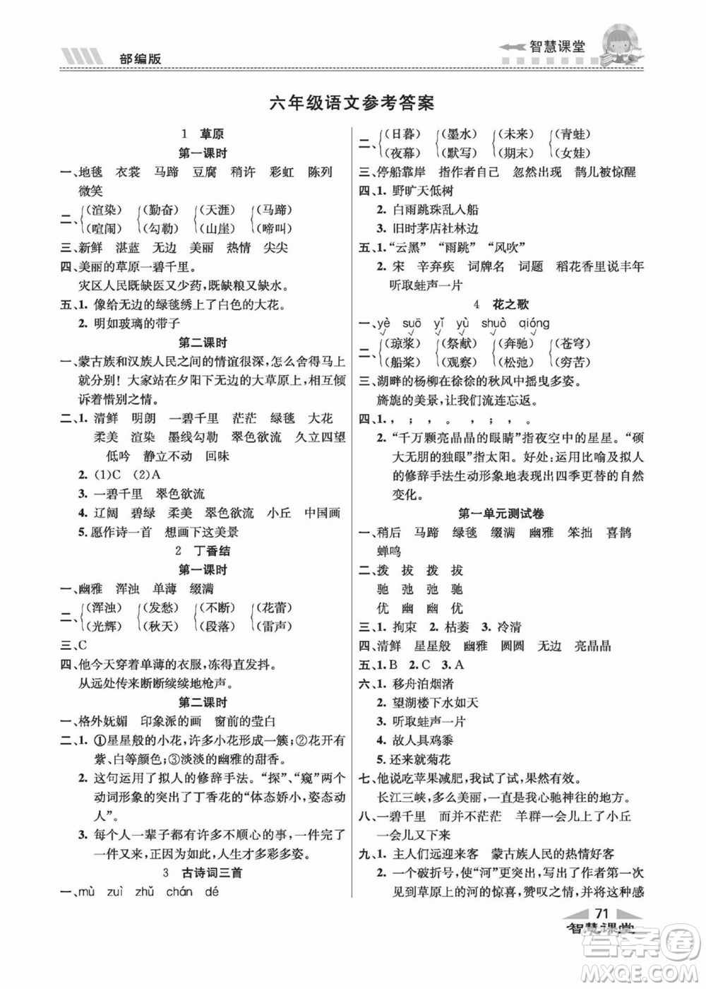 云南科技出版社2022秋智慧課堂同步講練測語文六年級上冊RJ人教版答案