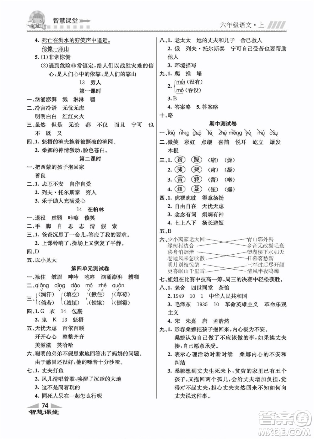 云南科技出版社2022秋智慧課堂同步講練測語文六年級上冊RJ人教版答案