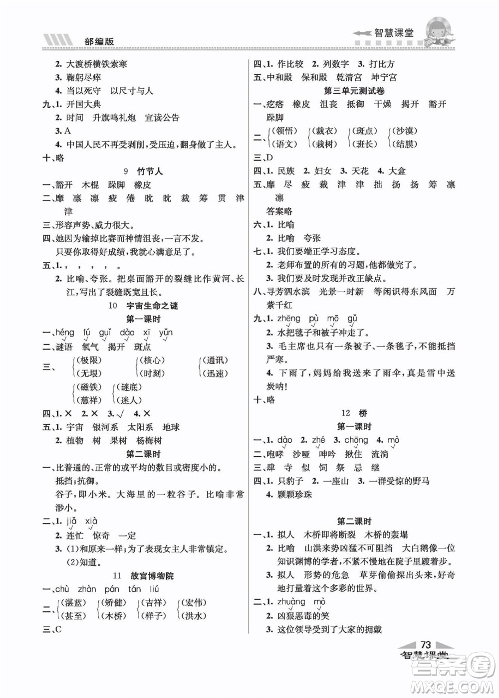 云南科技出版社2022秋智慧課堂同步講練測語文六年級上冊RJ人教版答案