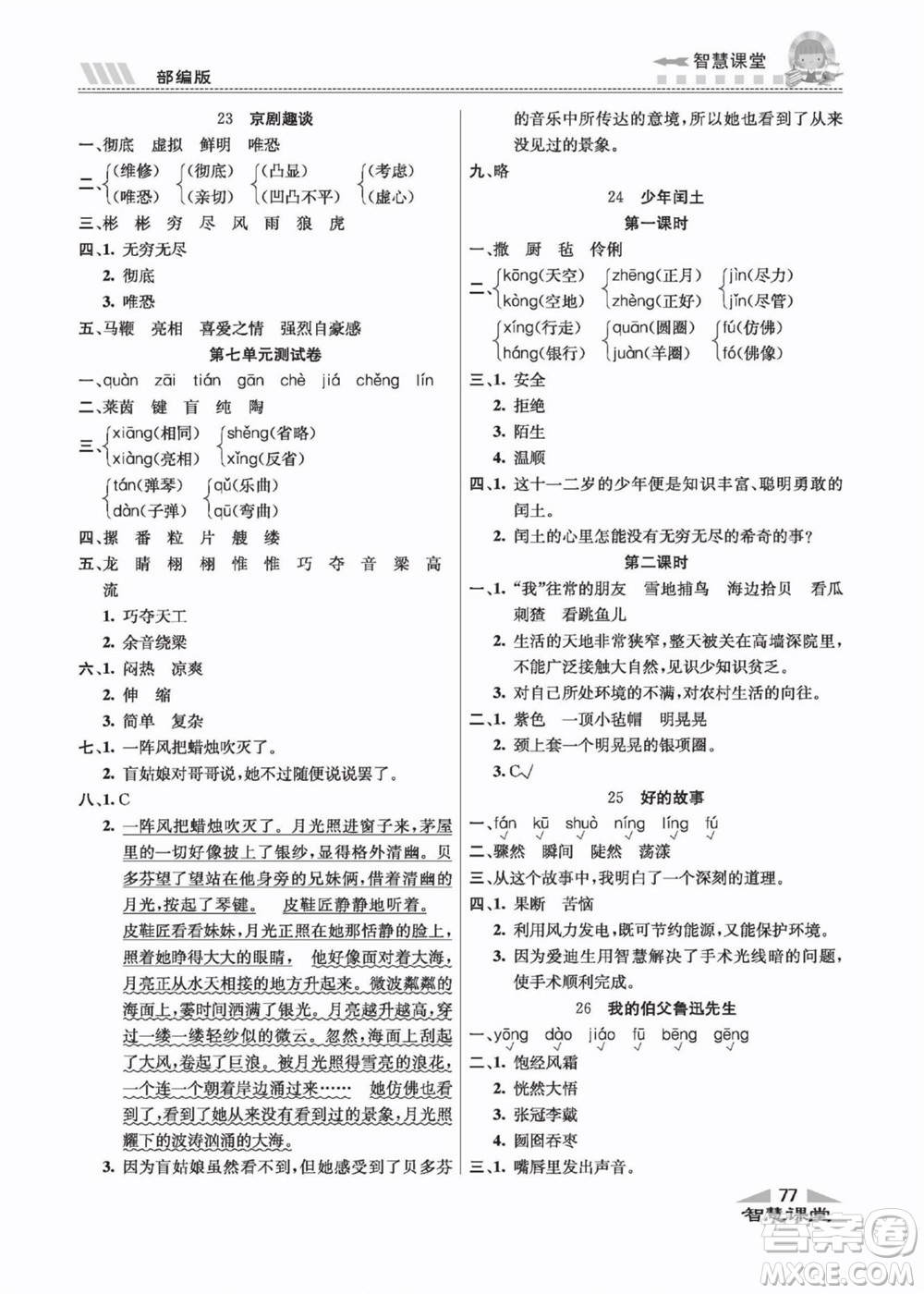 云南科技出版社2022秋智慧課堂同步講練測語文六年級上冊RJ人教版答案