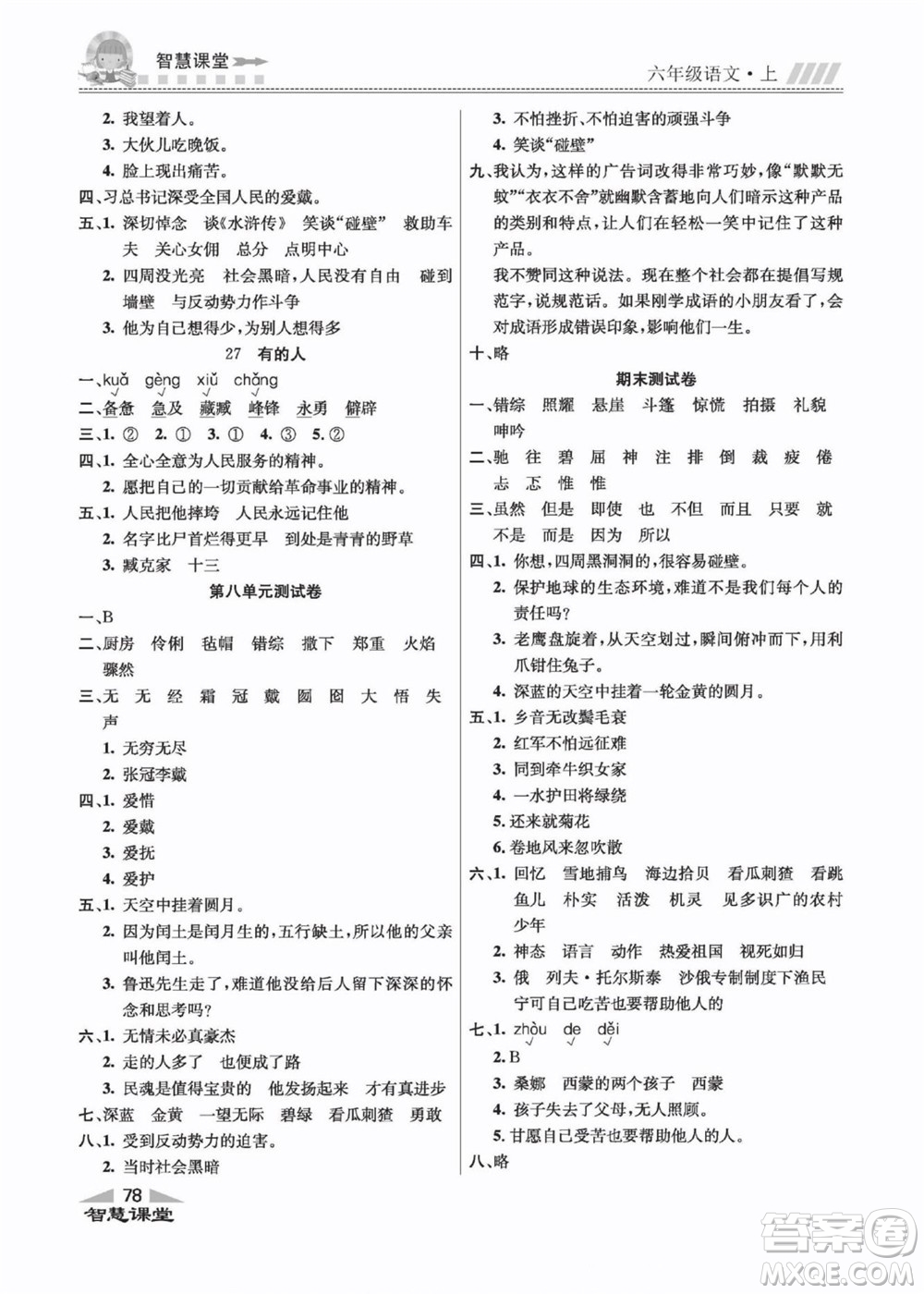 云南科技出版社2022秋智慧課堂同步講練測語文六年級上冊RJ人教版答案