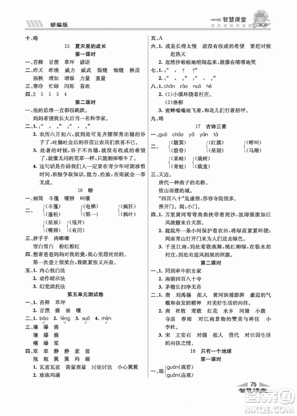 云南科技出版社2022秋智慧課堂同步講練測語文六年級上冊RJ人教版答案