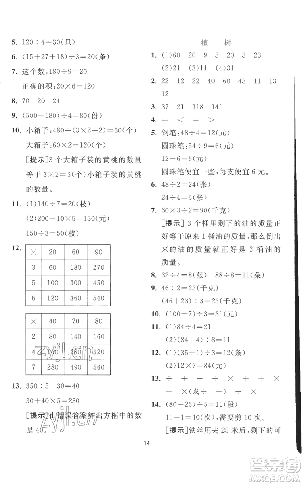 江蘇人民出版社2022秋季實(shí)驗(yàn)班提優(yōu)訓(xùn)練三年級(jí)上冊(cè)數(shù)學(xué)北師大版參考答案