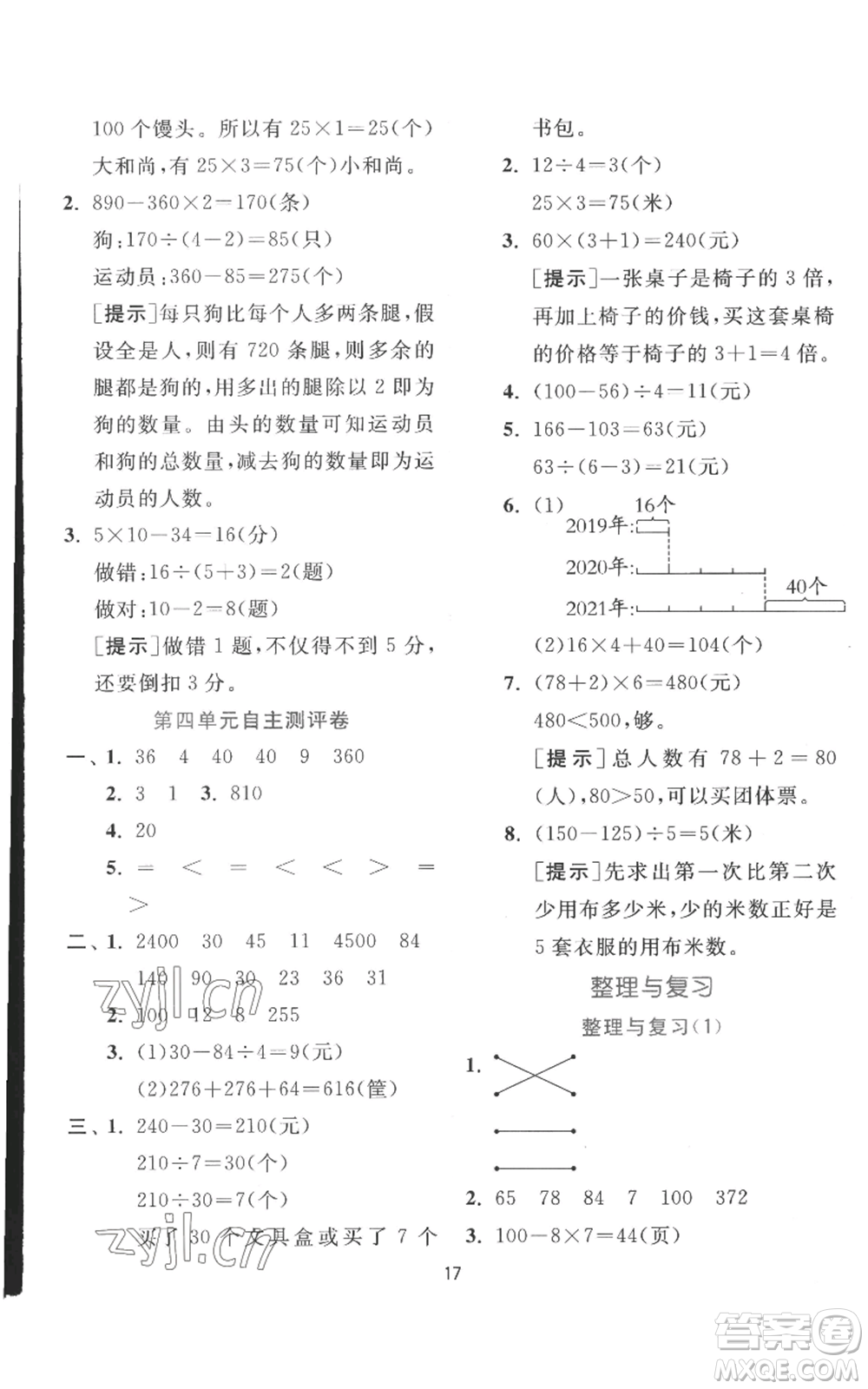 江蘇人民出版社2022秋季實(shí)驗(yàn)班提優(yōu)訓(xùn)練三年級(jí)上冊(cè)數(shù)學(xué)北師大版參考答案