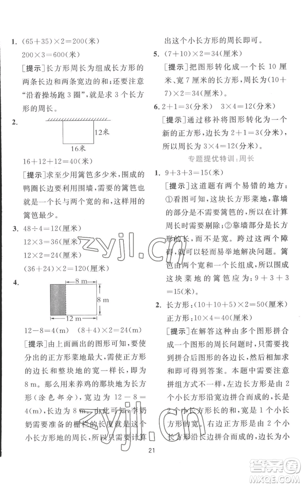 江蘇人民出版社2022秋季實(shí)驗(yàn)班提優(yōu)訓(xùn)練三年級(jí)上冊(cè)數(shù)學(xué)北師大版參考答案