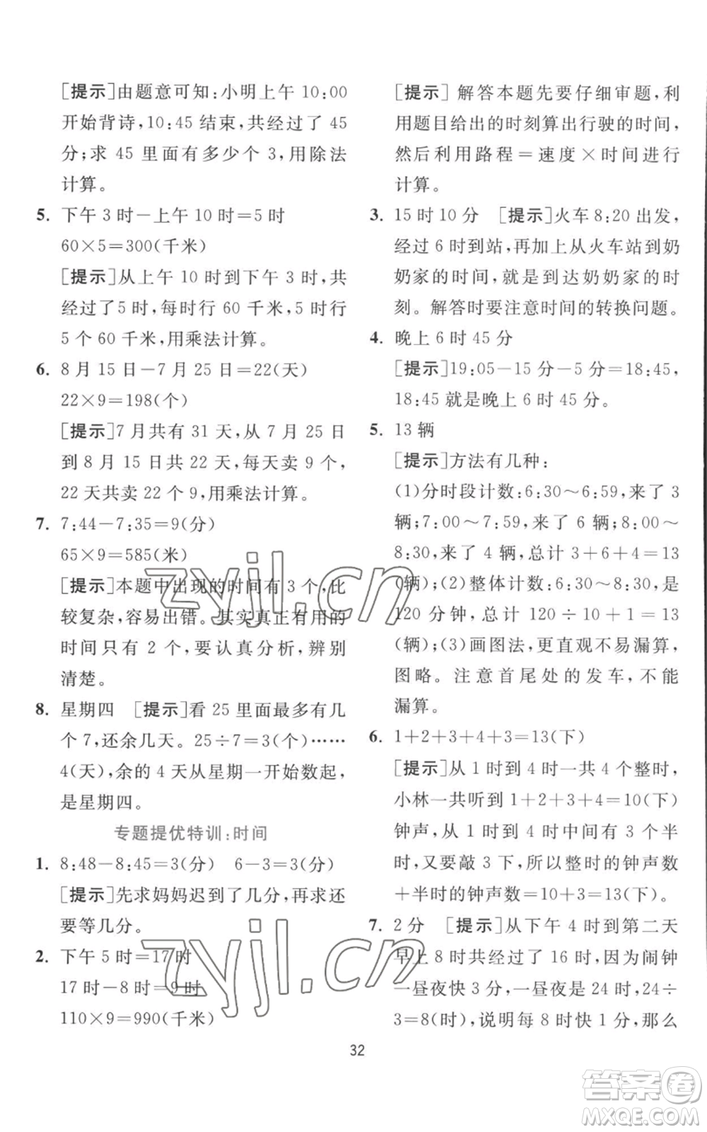 江蘇人民出版社2022秋季實(shí)驗(yàn)班提優(yōu)訓(xùn)練三年級(jí)上冊(cè)數(shù)學(xué)北師大版參考答案