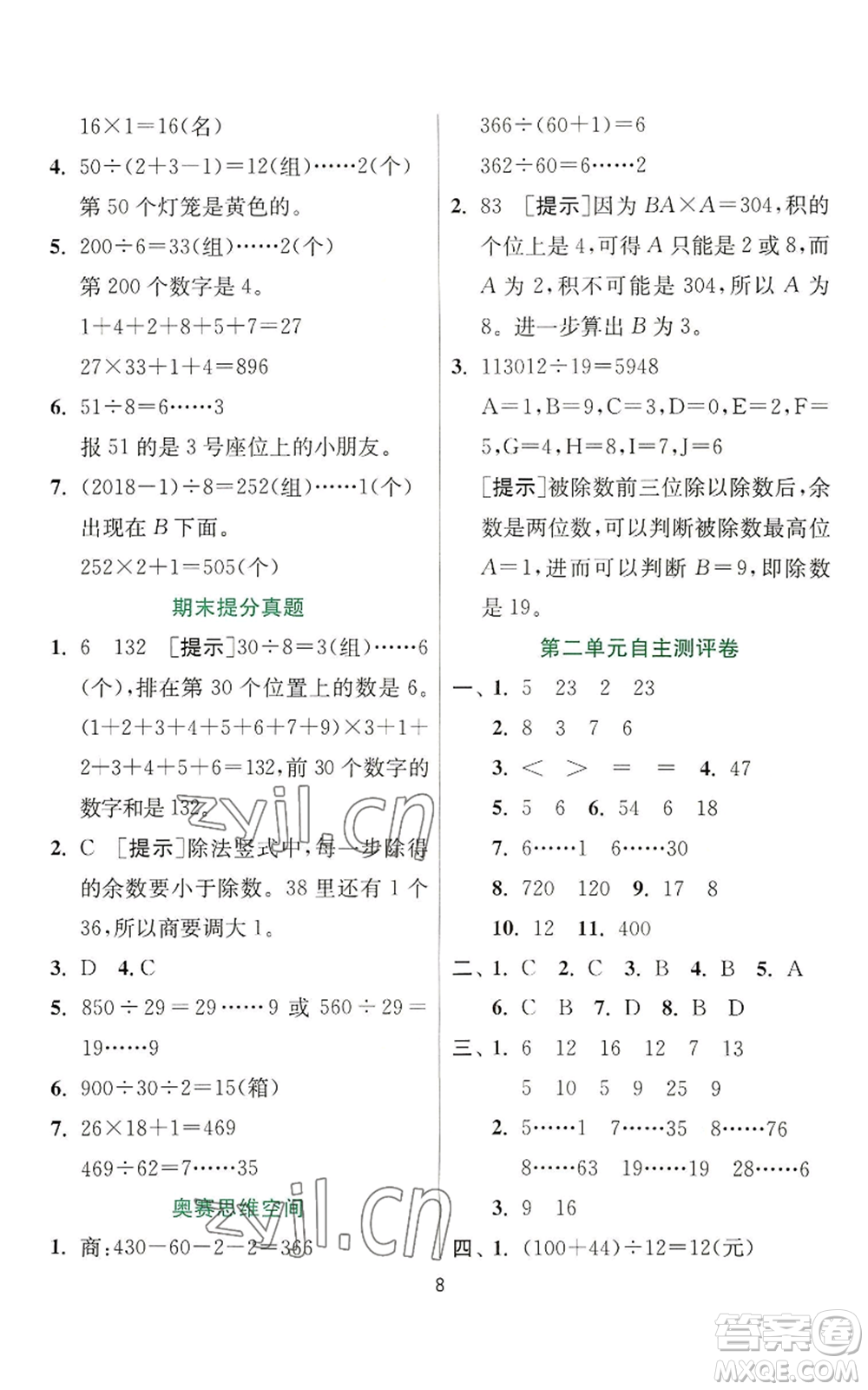 江蘇人民出版社2022秋季實(shí)驗(yàn)班提優(yōu)訓(xùn)練四年級(jí)上冊(cè)數(shù)學(xué)蘇教版參考答案