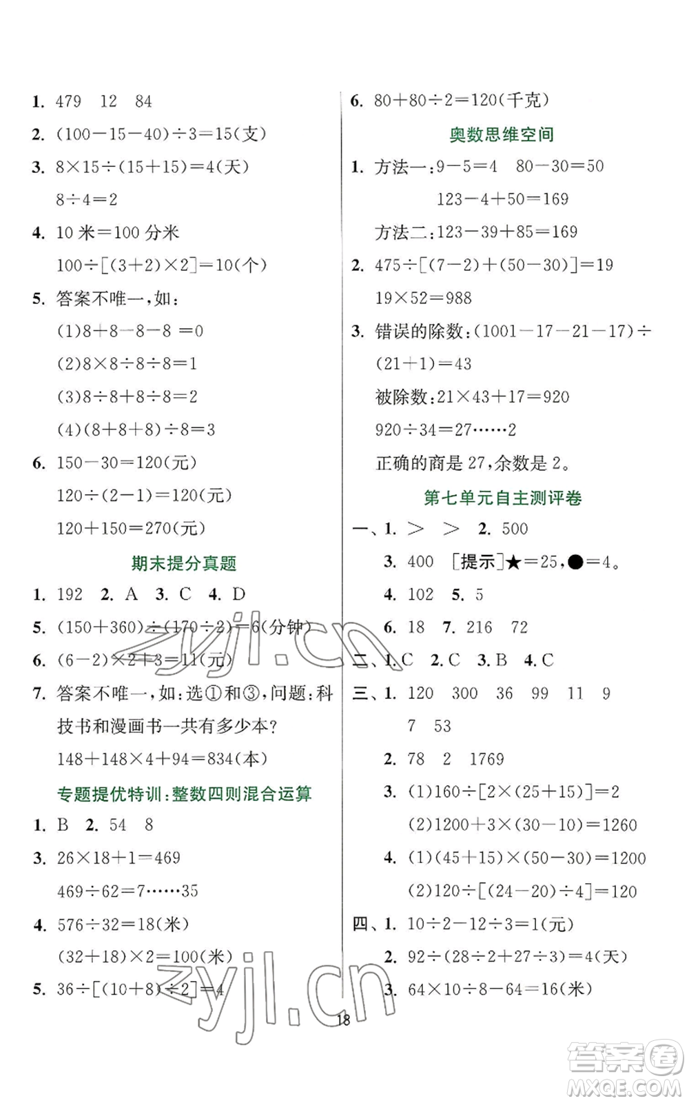 江蘇人民出版社2022秋季實(shí)驗(yàn)班提優(yōu)訓(xùn)練四年級(jí)上冊(cè)數(shù)學(xué)蘇教版參考答案