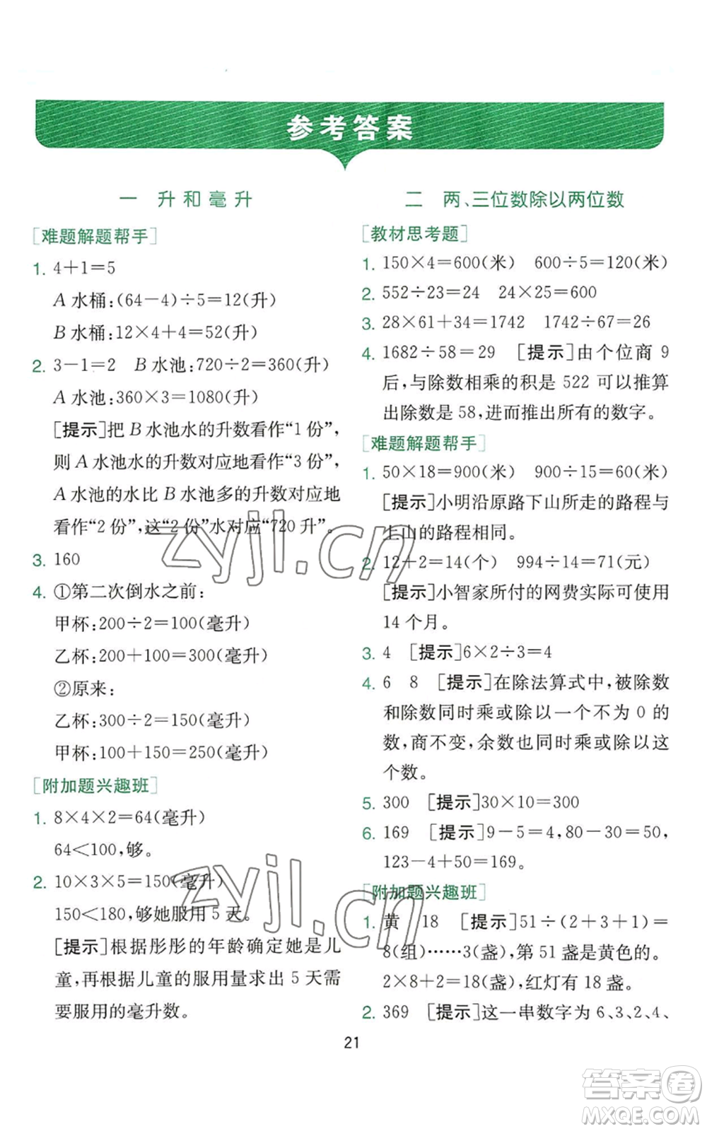 江蘇人民出版社2022秋季實(shí)驗(yàn)班提優(yōu)訓(xùn)練四年級(jí)上冊(cè)數(shù)學(xué)蘇教版參考答案