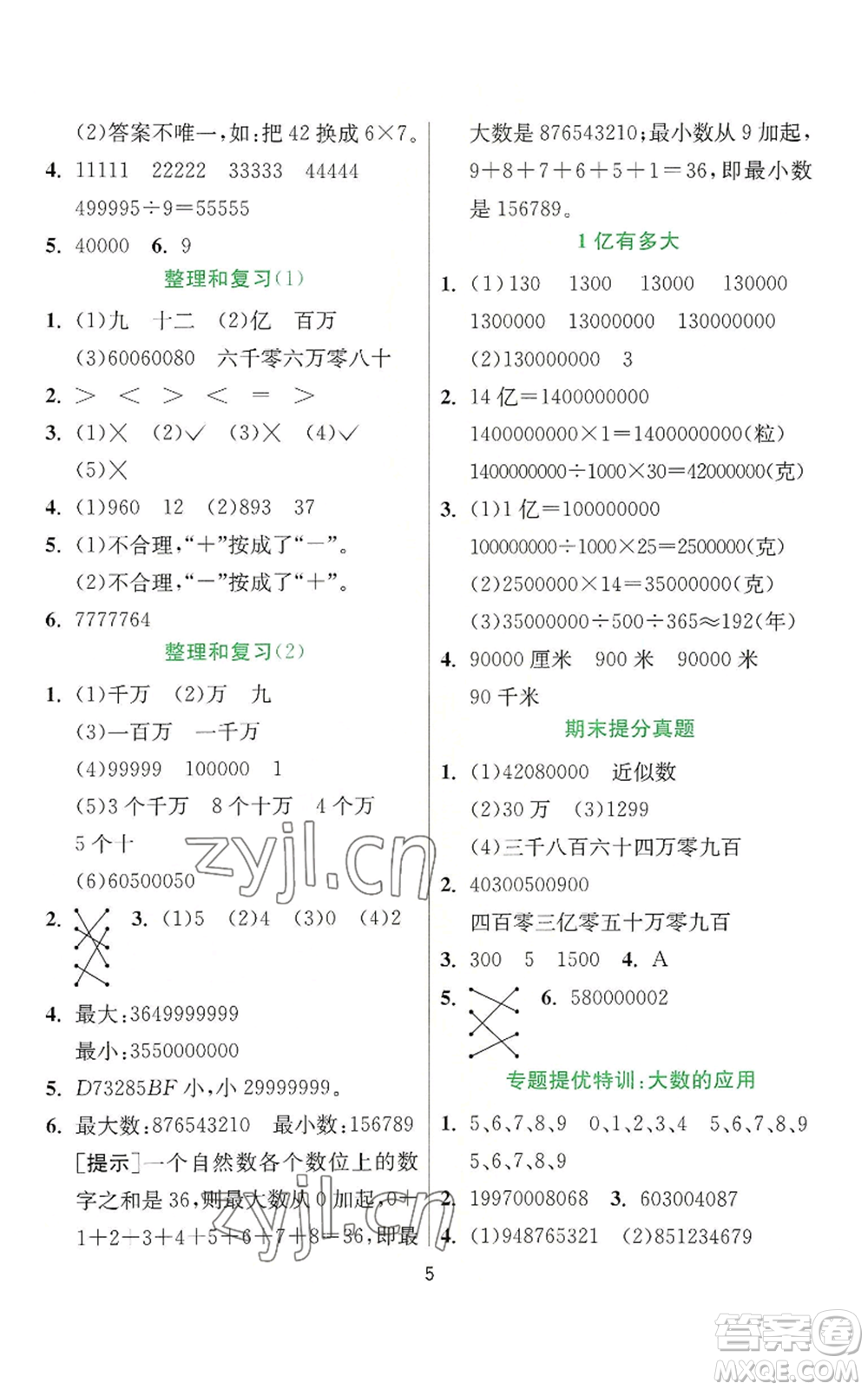 江蘇人民出版社2022秋季實驗班提優(yōu)訓(xùn)練四年級上冊數(shù)學(xué)人教版參考答案