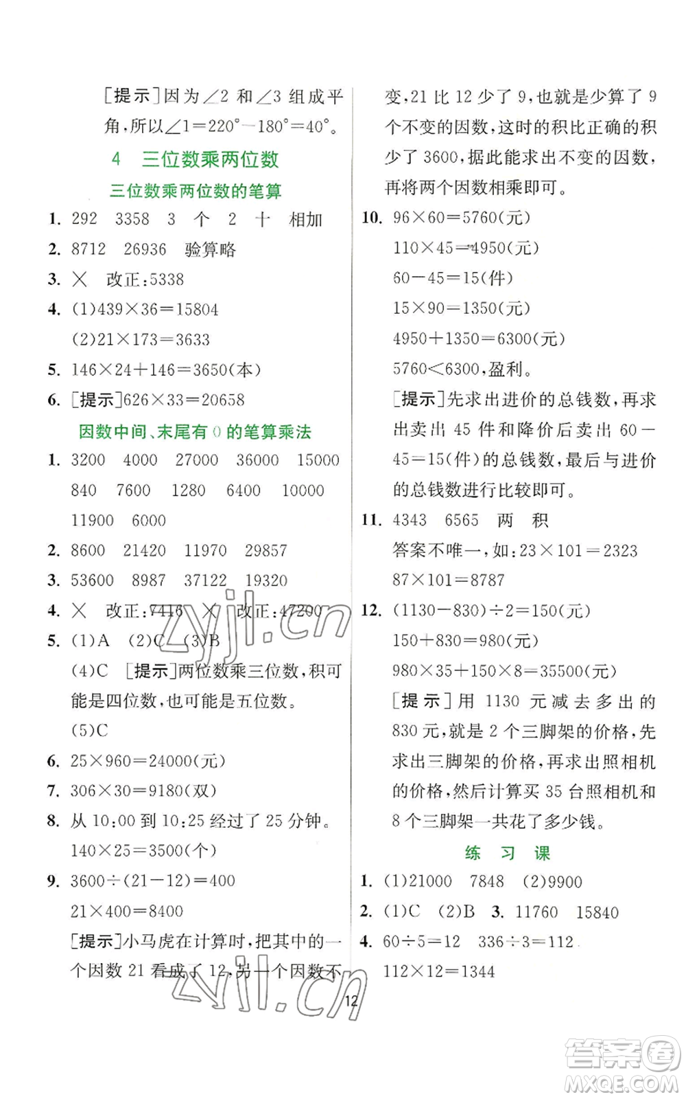 江蘇人民出版社2022秋季實驗班提優(yōu)訓(xùn)練四年級上冊數(shù)學(xué)人教版參考答案