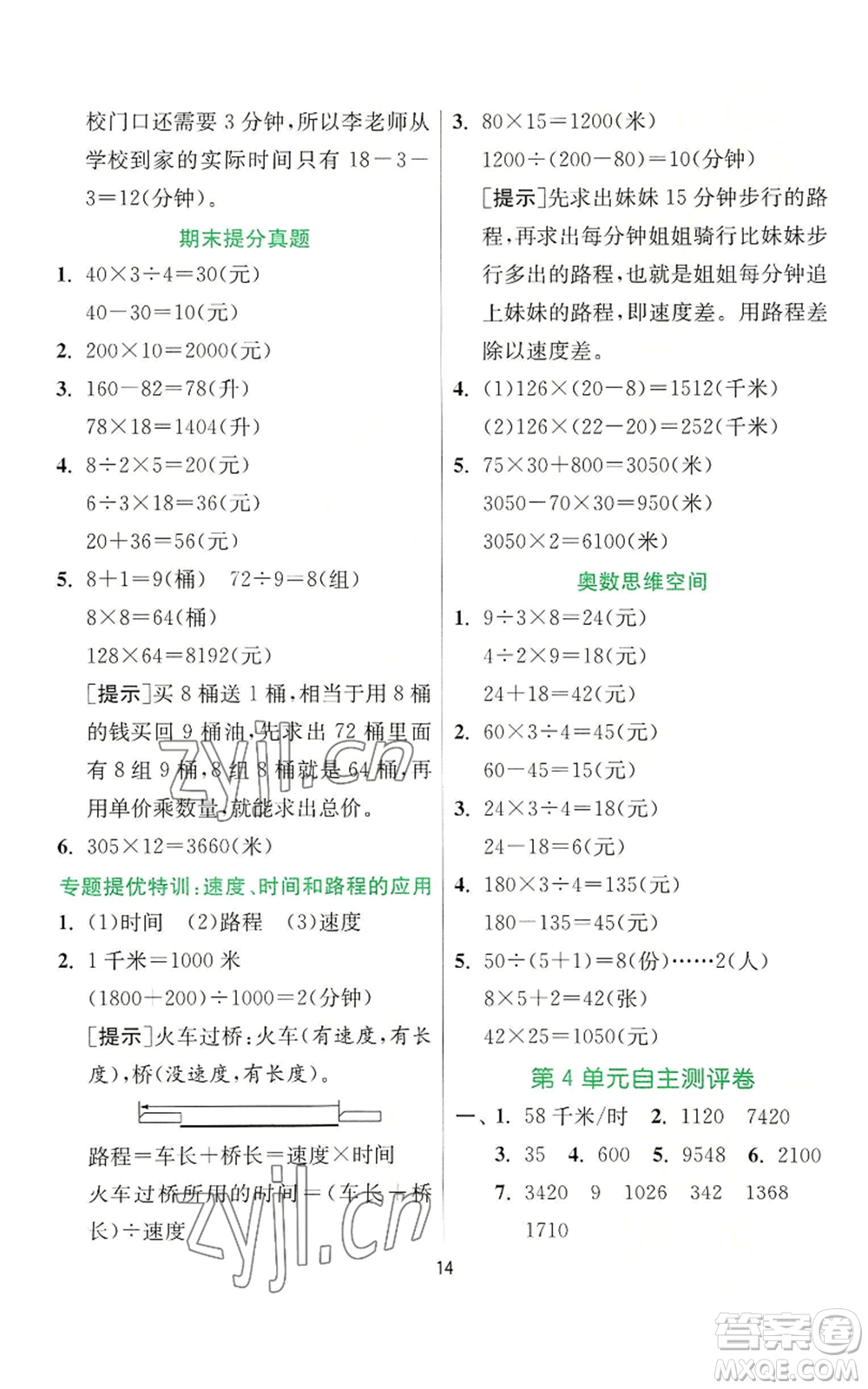 江蘇人民出版社2022秋季實驗班提優(yōu)訓(xùn)練四年級上冊數(shù)學(xué)人教版參考答案