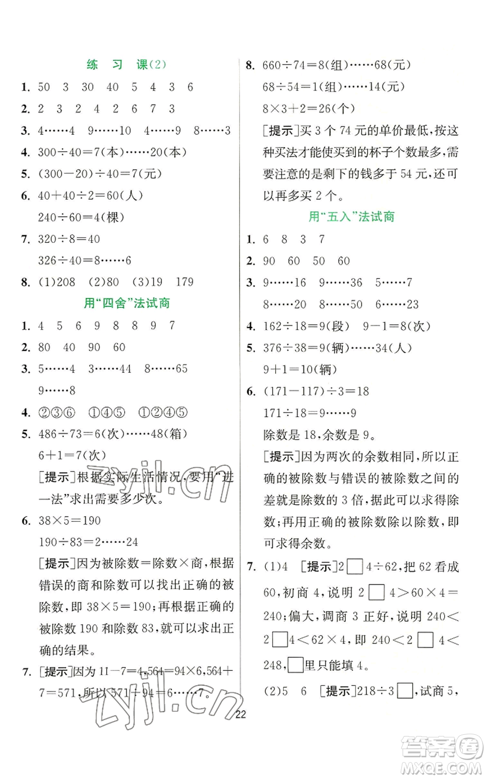 江蘇人民出版社2022秋季實驗班提優(yōu)訓(xùn)練四年級上冊數(shù)學(xué)人教版參考答案