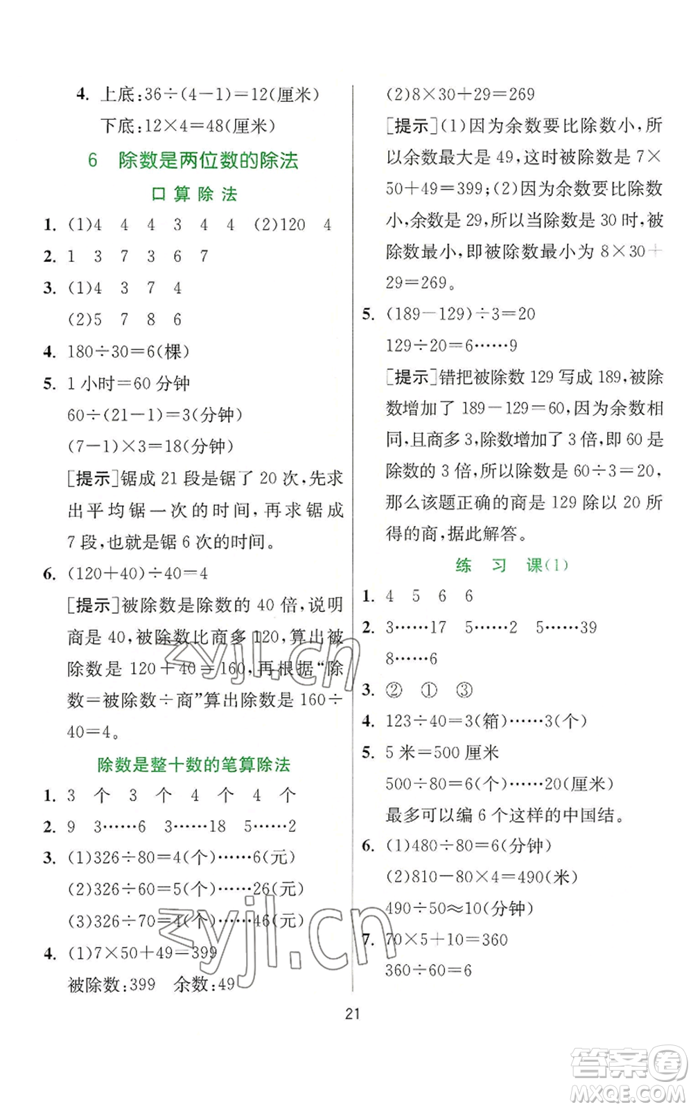 江蘇人民出版社2022秋季實驗班提優(yōu)訓(xùn)練四年級上冊數(shù)學(xué)人教版參考答案