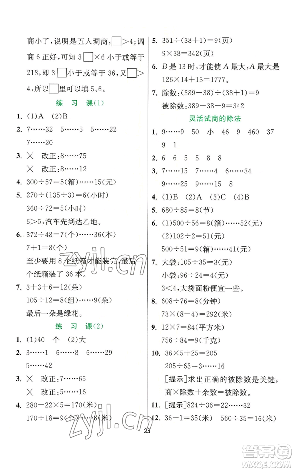 江蘇人民出版社2022秋季實驗班提優(yōu)訓(xùn)練四年級上冊數(shù)學(xué)人教版參考答案