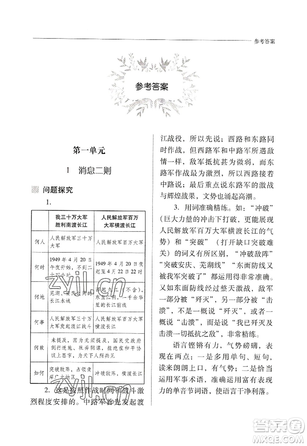 山西教育出版社2022新課程問題解決導學方案八年級語文上冊人教版答案