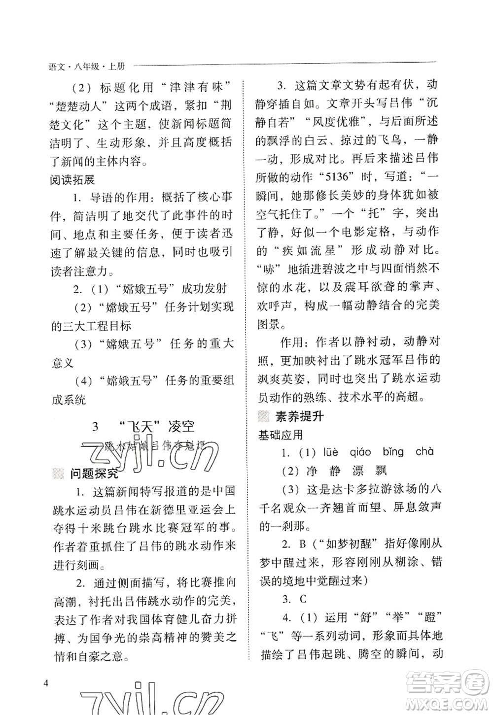 山西教育出版社2022新課程問題解決導學方案八年級語文上冊人教版答案