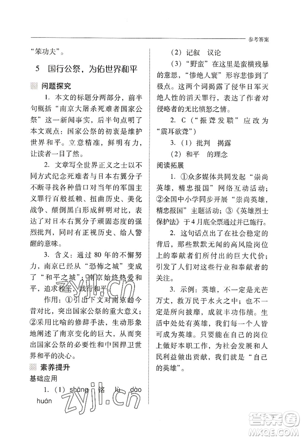 山西教育出版社2022新課程問題解決導學方案八年級語文上冊人教版答案