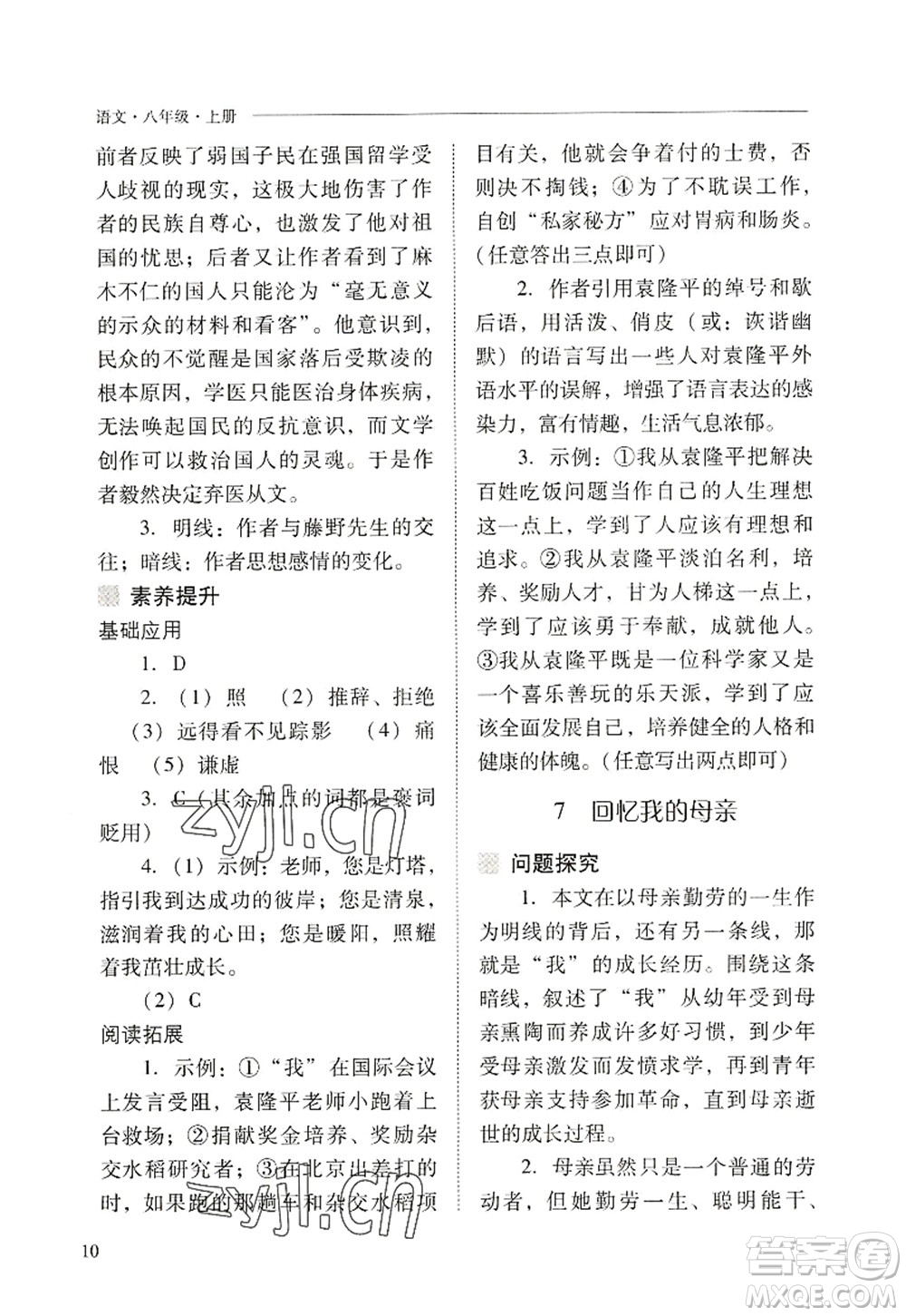 山西教育出版社2022新課程問題解決導學方案八年級語文上冊人教版答案