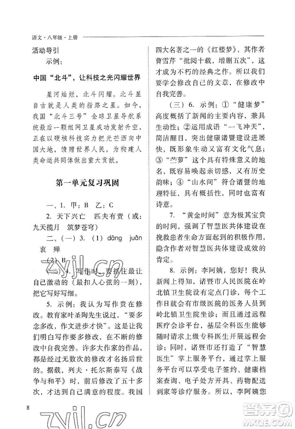 山西教育出版社2022新課程問題解決導學方案八年級語文上冊人教版答案