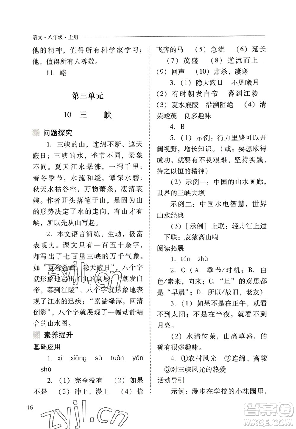 山西教育出版社2022新課程問題解決導學方案八年級語文上冊人教版答案