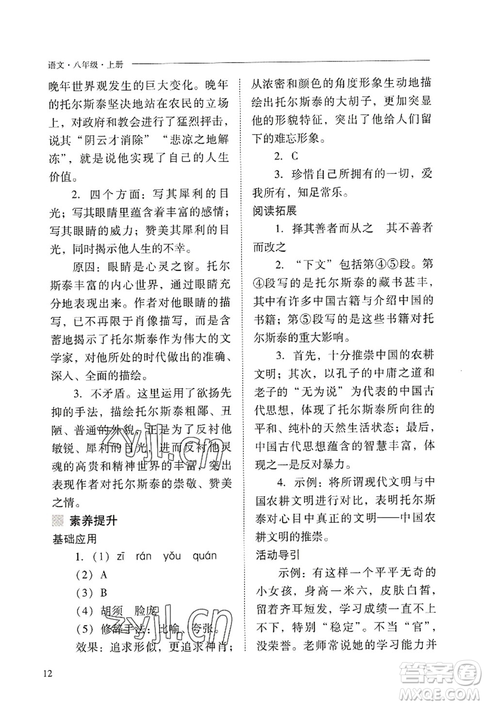 山西教育出版社2022新課程問題解決導學方案八年級語文上冊人教版答案