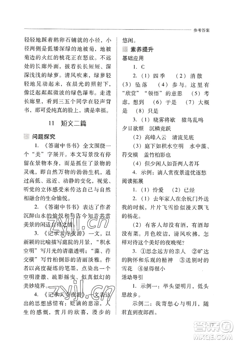 山西教育出版社2022新課程問題解決導學方案八年級語文上冊人教版答案