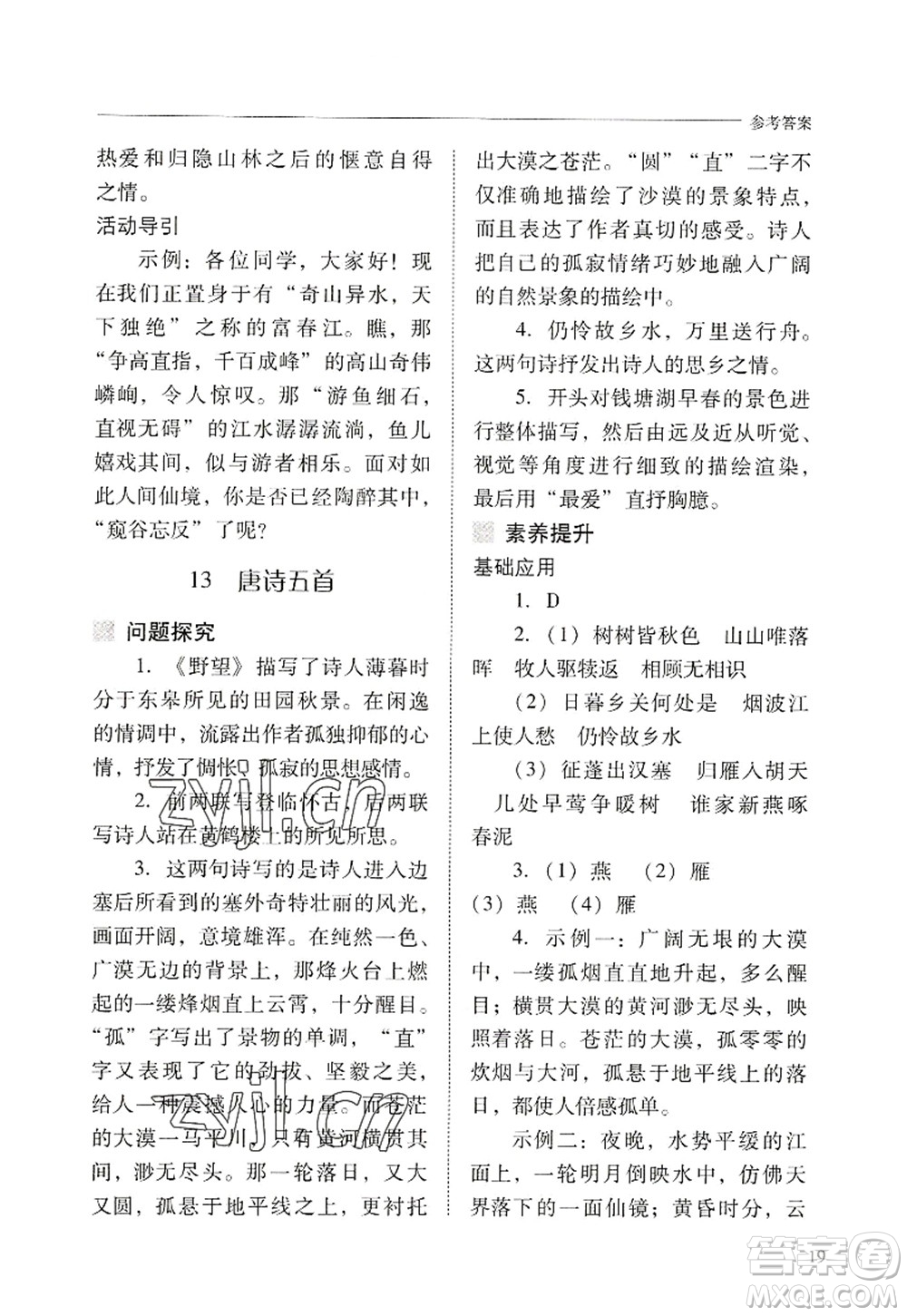 山西教育出版社2022新課程問題解決導學方案八年級語文上冊人教版答案