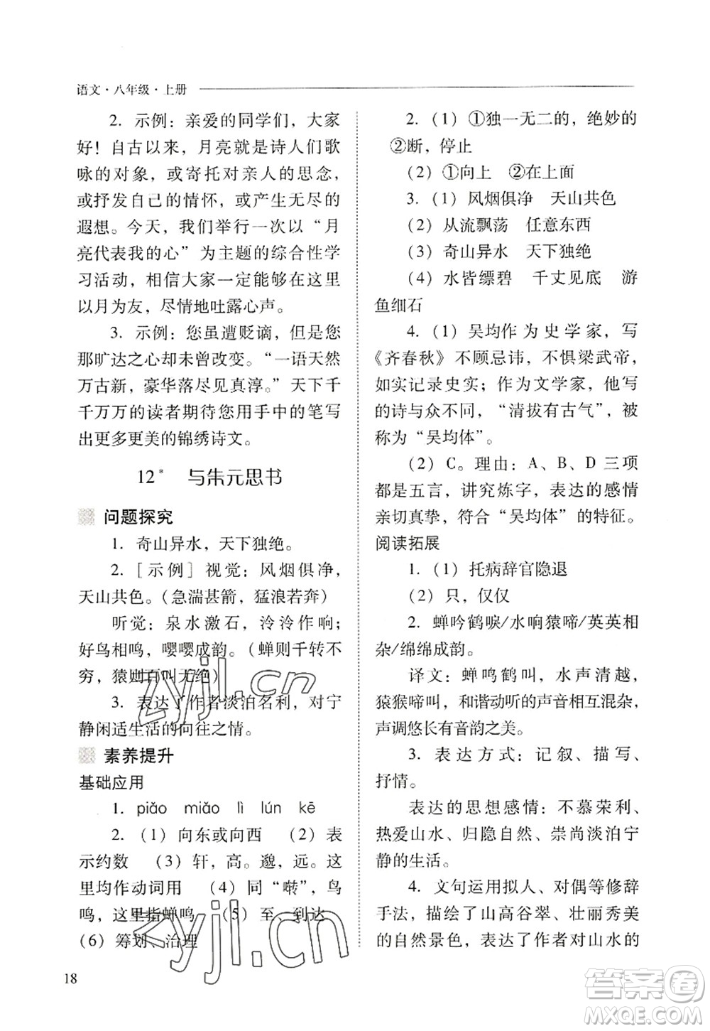 山西教育出版社2022新課程問題解決導學方案八年級語文上冊人教版答案