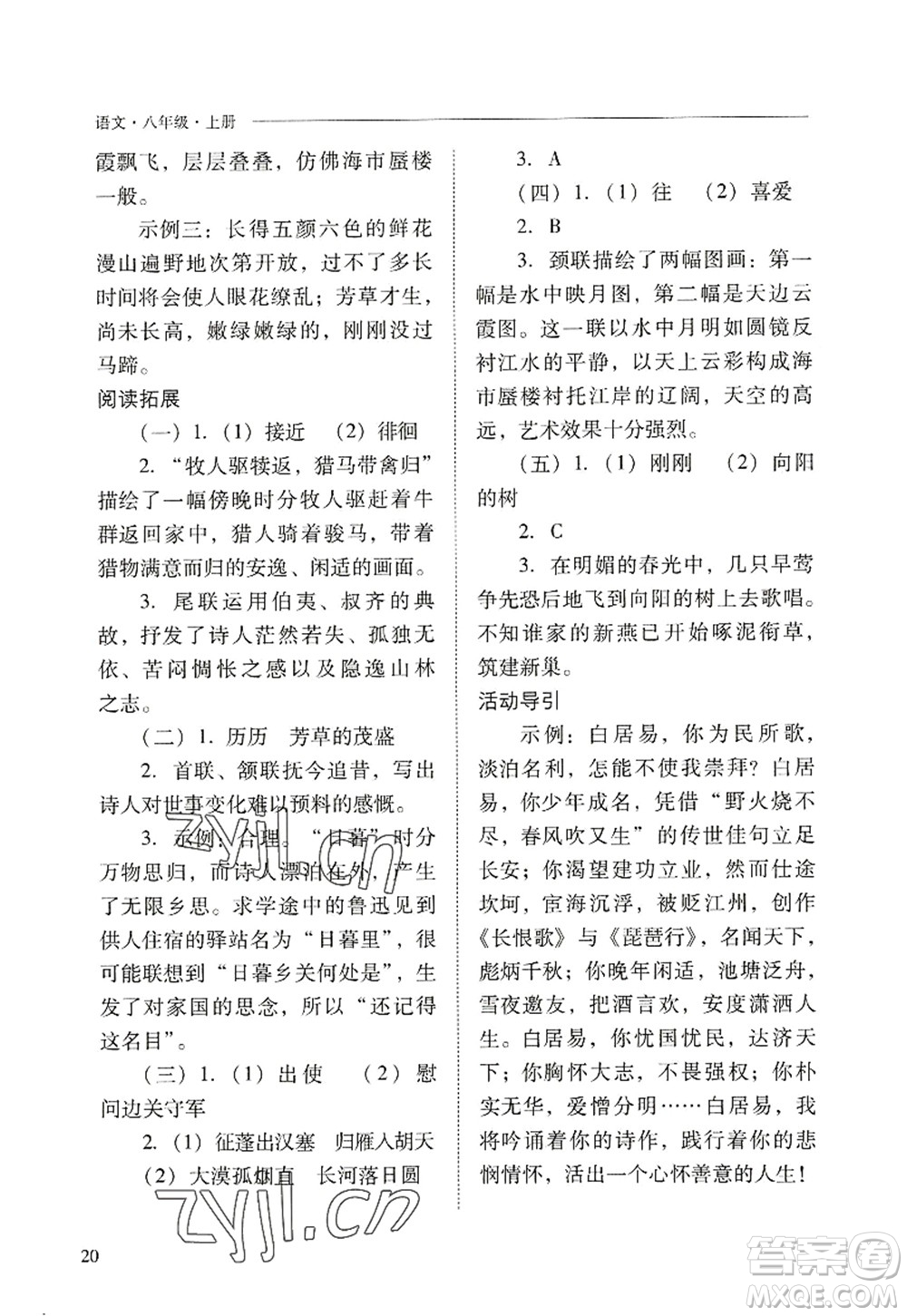 山西教育出版社2022新課程問題解決導學方案八年級語文上冊人教版答案