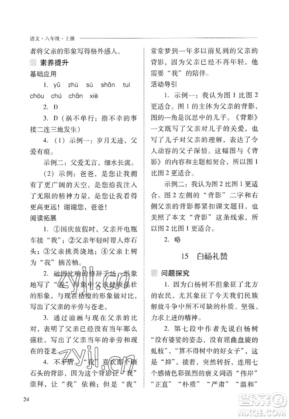 山西教育出版社2022新課程問題解決導學方案八年級語文上冊人教版答案