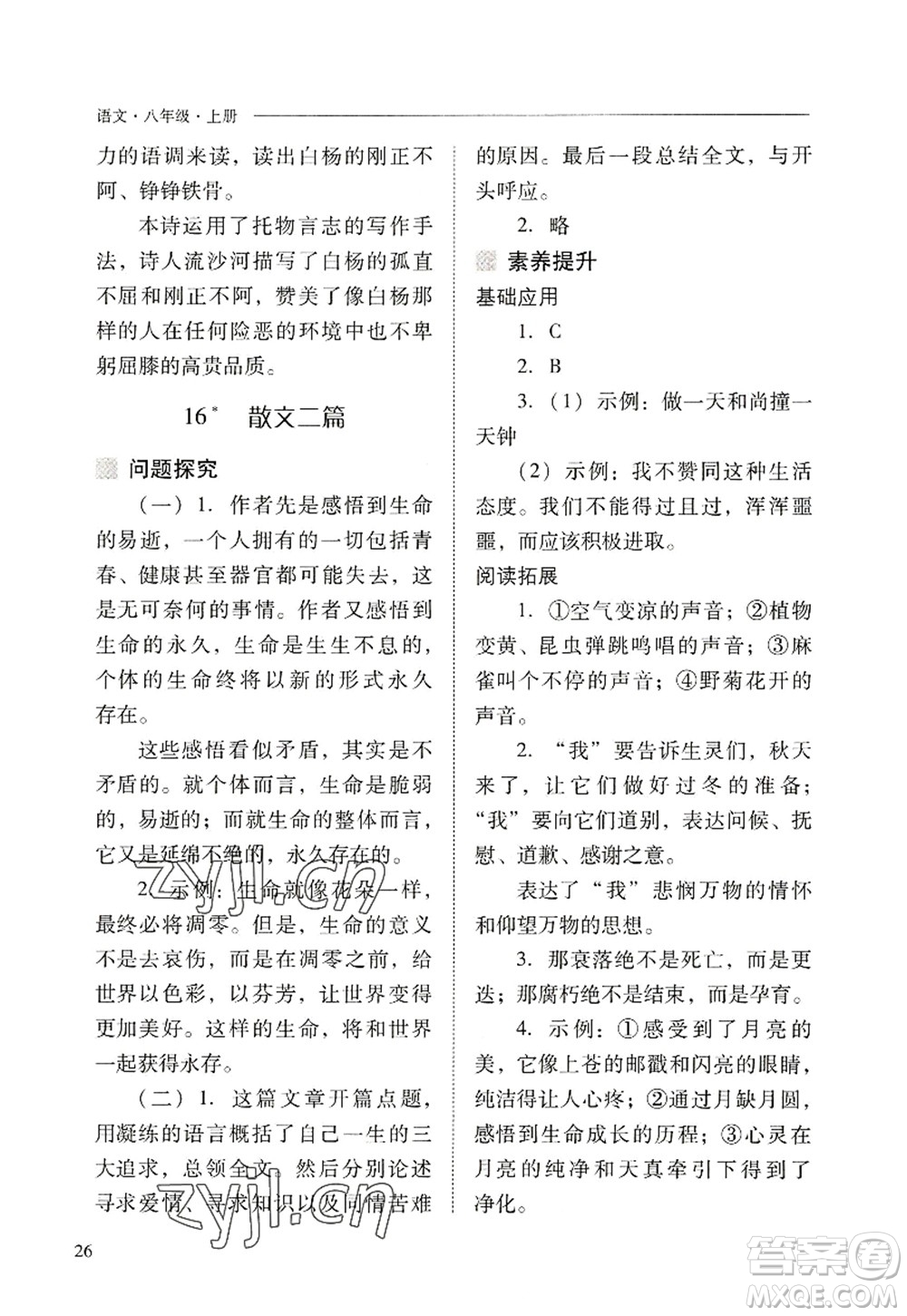 山西教育出版社2022新課程問題解決導學方案八年級語文上冊人教版答案