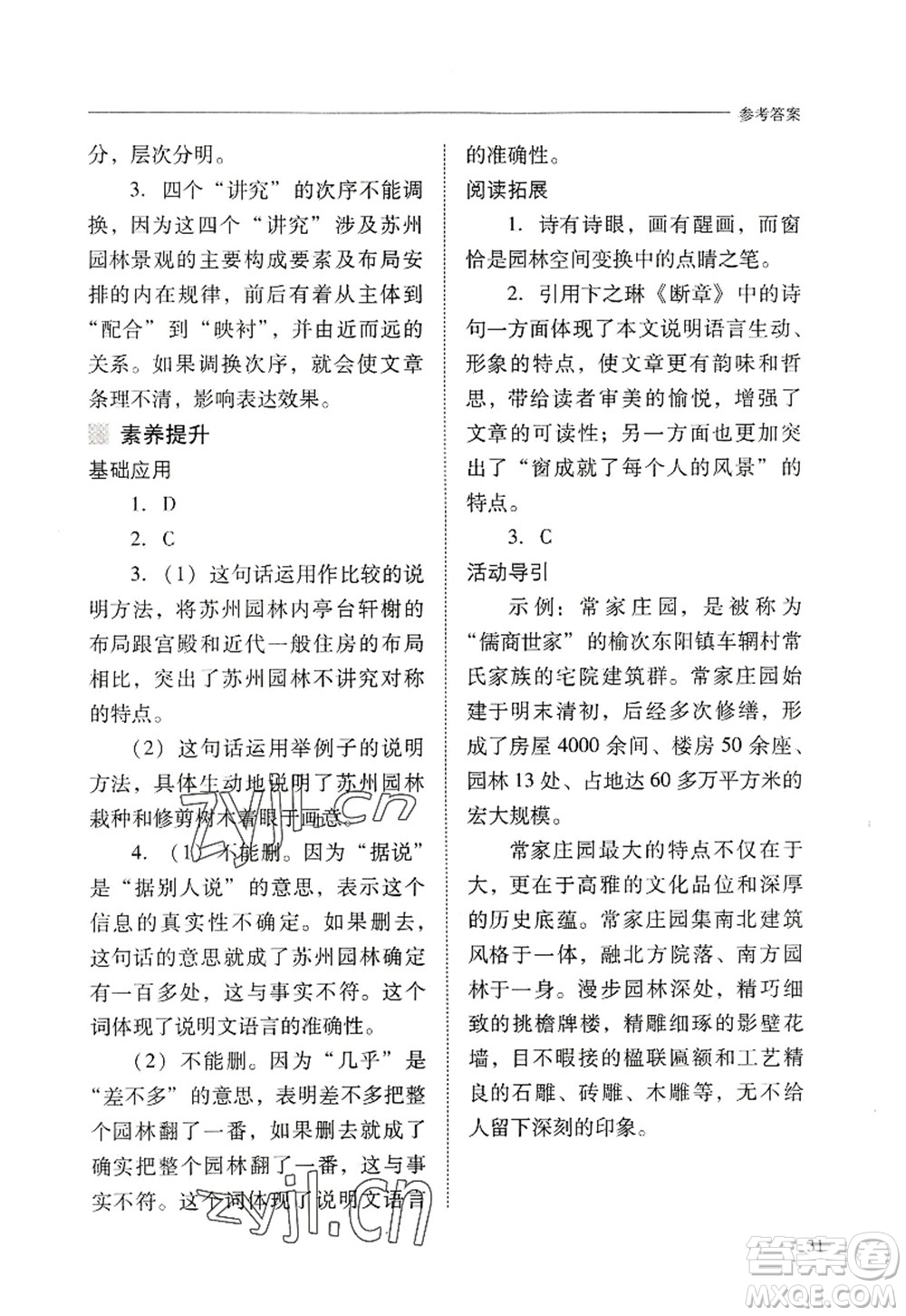 山西教育出版社2022新課程問題解決導學方案八年級語文上冊人教版答案