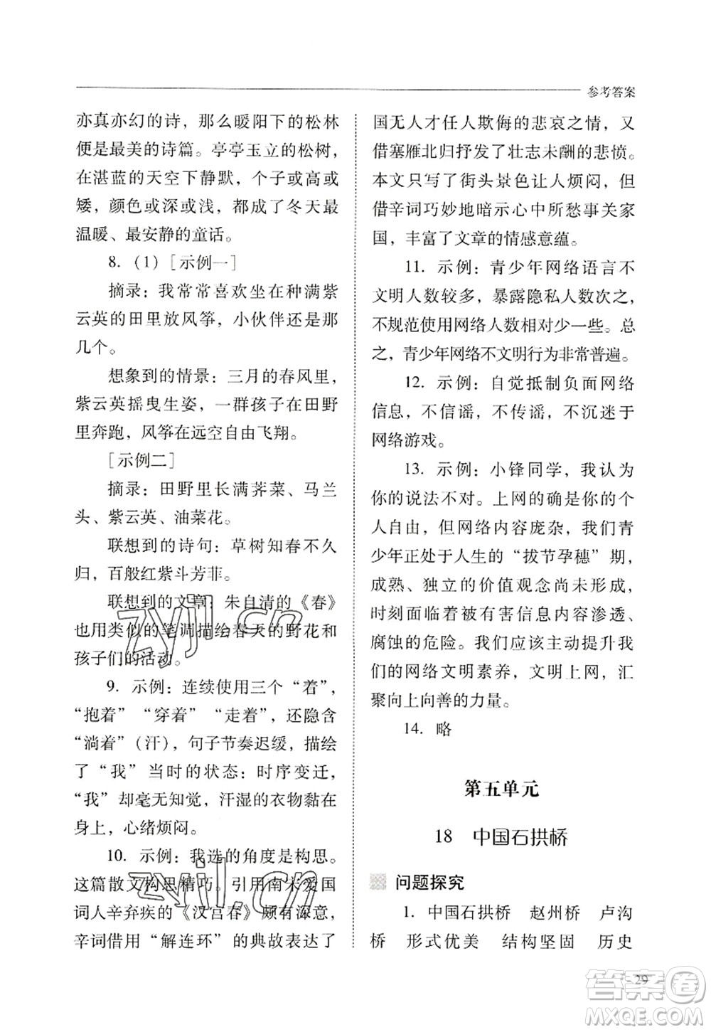 山西教育出版社2022新課程問題解決導學方案八年級語文上冊人教版答案