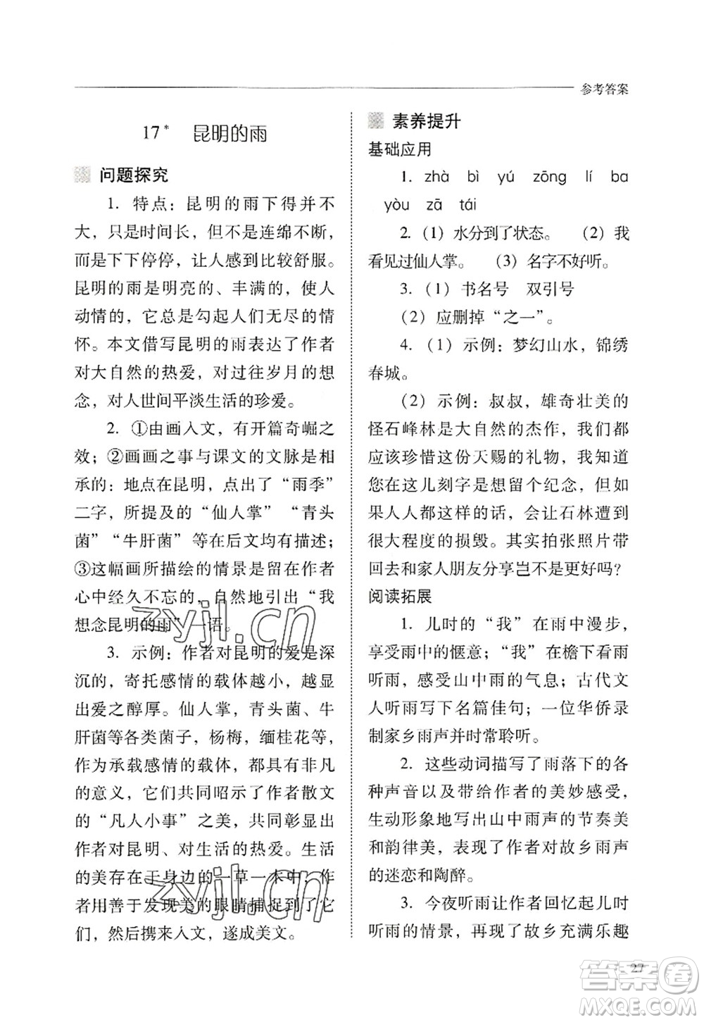 山西教育出版社2022新課程問題解決導學方案八年級語文上冊人教版答案