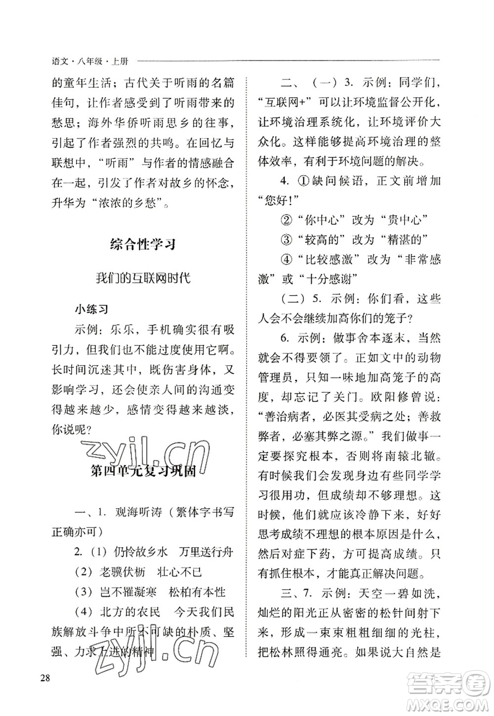 山西教育出版社2022新課程問題解決導學方案八年級語文上冊人教版答案