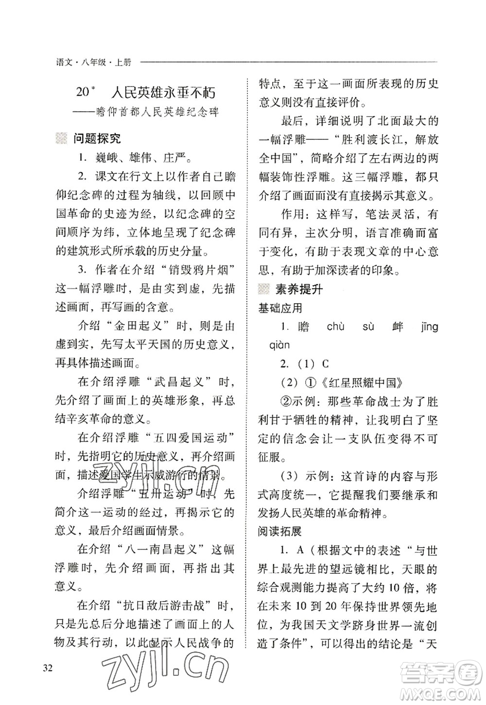 山西教育出版社2022新課程問題解決導學方案八年級語文上冊人教版答案