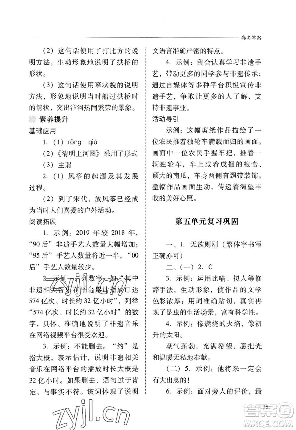 山西教育出版社2022新課程問題解決導學方案八年級語文上冊人教版答案