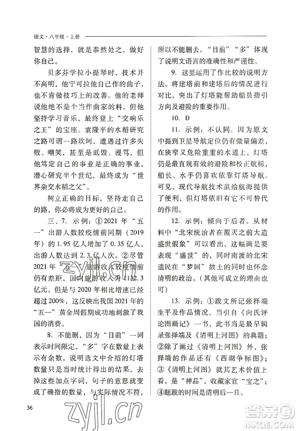 山西教育出版社2022新課程問題解決導學方案八年級語文上冊人教版答案