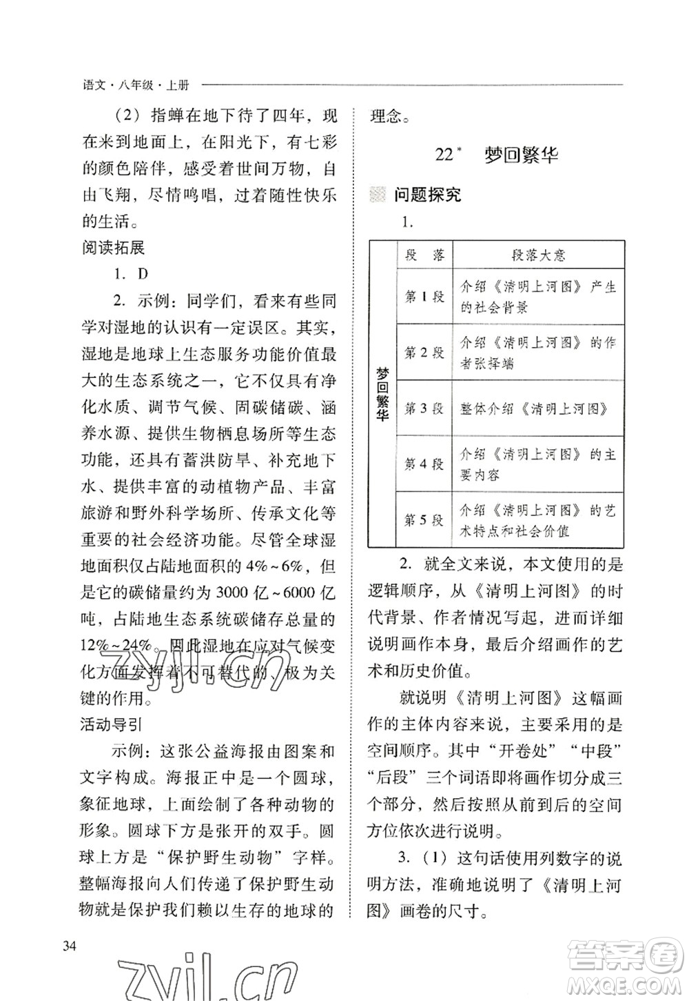 山西教育出版社2022新課程問題解決導學方案八年級語文上冊人教版答案