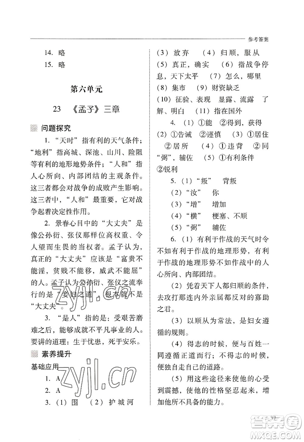 山西教育出版社2022新課程問題解決導學方案八年級語文上冊人教版答案