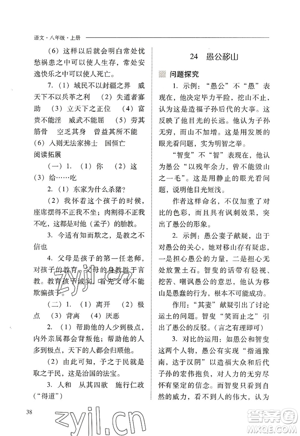 山西教育出版社2022新課程問題解決導學方案八年級語文上冊人教版答案