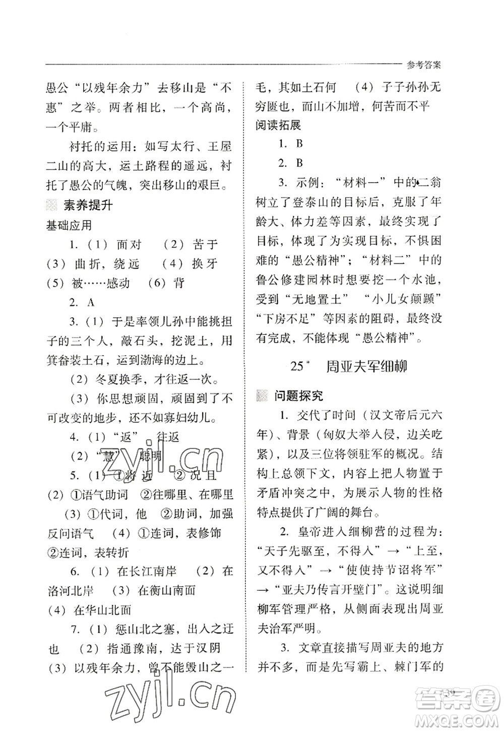 山西教育出版社2022新課程問題解決導學方案八年級語文上冊人教版答案