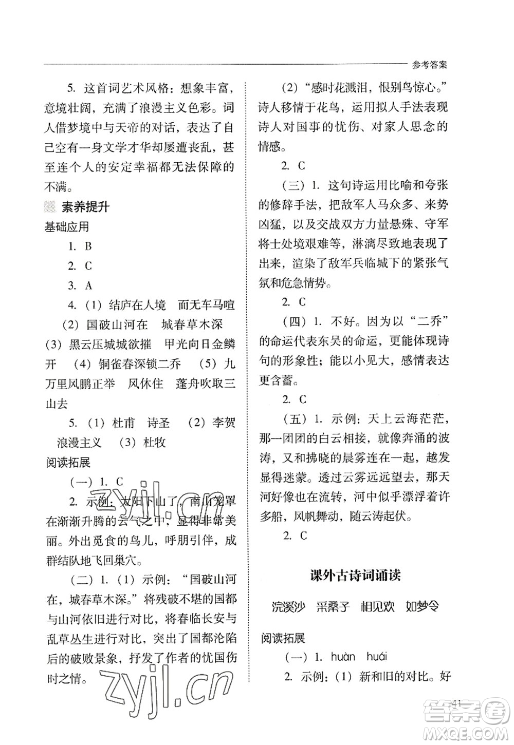 山西教育出版社2022新課程問題解決導學方案八年級語文上冊人教版答案