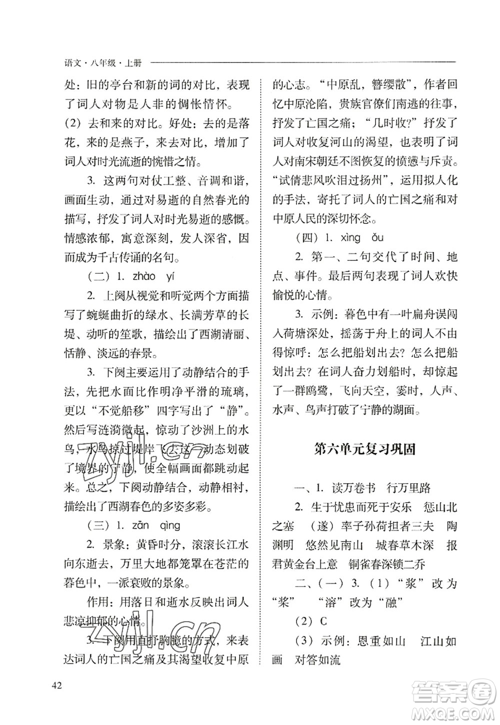 山西教育出版社2022新課程問題解決導學方案八年級語文上冊人教版答案