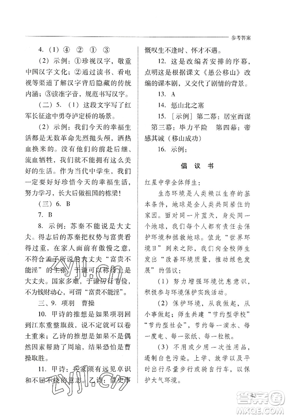 山西教育出版社2022新課程問題解決導學方案八年級語文上冊人教版答案