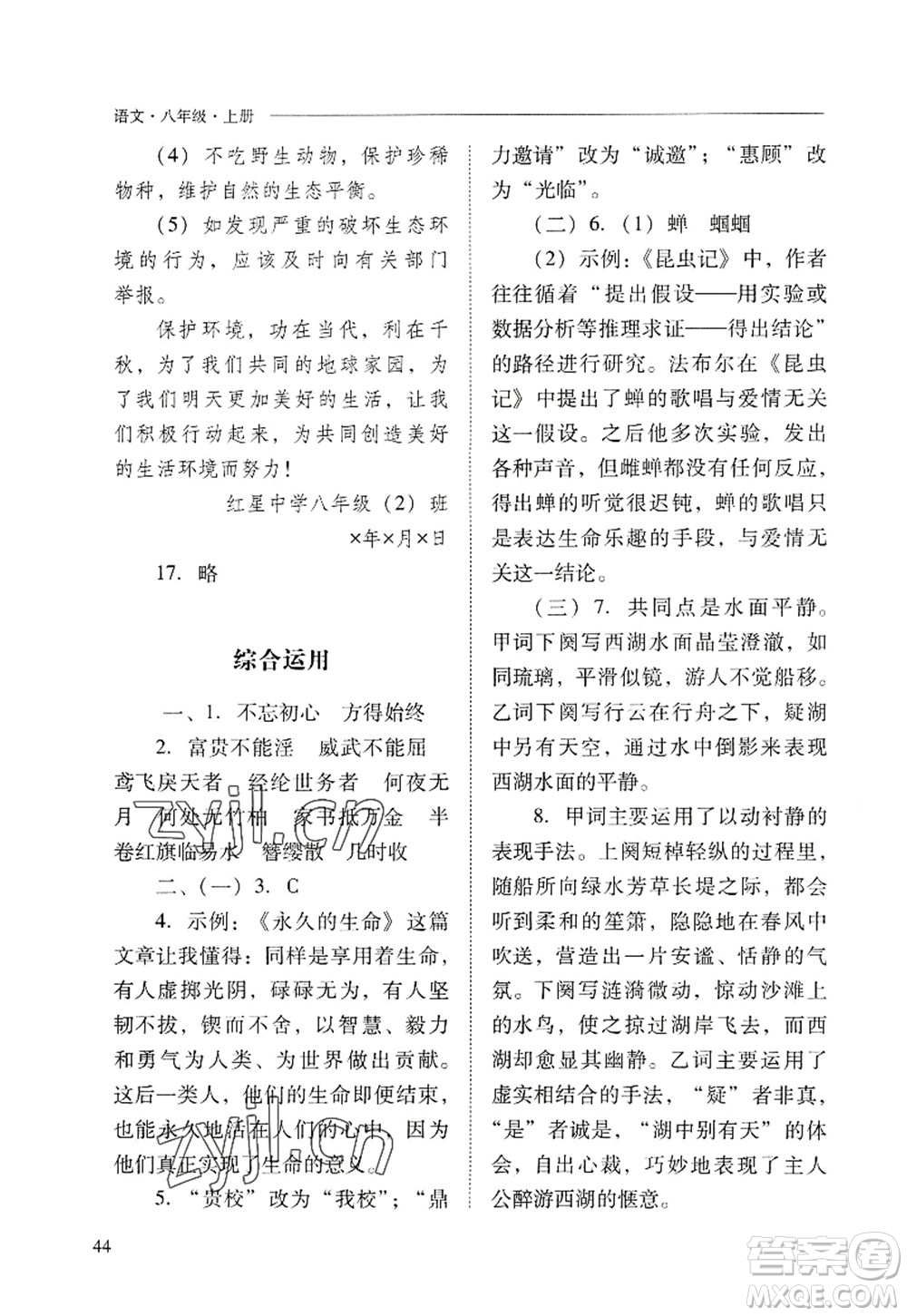 山西教育出版社2022新課程問題解決導學方案八年級語文上冊人教版答案